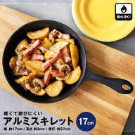 アルミスキレット スキレット アルミ 17cm 軽量 錆びにくい こびりつきにくい フッ素加工 フライパン 直…