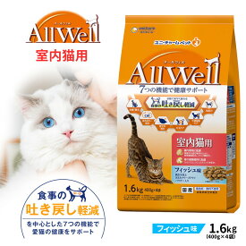 【ポイント5倍 2/15 (日) 限定】ユニ・チャーム オールウェル（AllWell）キャットフード ドライ 室内猫用 フィッシュ味 吐き戻し軽減 1.6kg