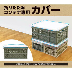 コーナン オリジナル LIFELEX 折りたたみコンテナ　専用カバー　WH　KO14−9325 使用時（約）：幅315×奥行445×高さ25（mm）
