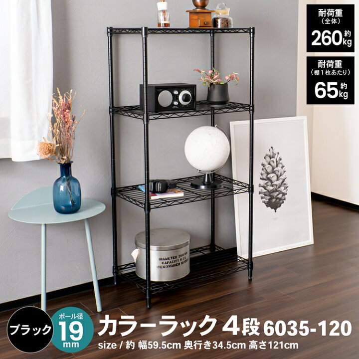 楽天市場 あす楽対応 コーナン オリジナル Lifelex カラーラック４段ブラック １９f ６０３５ １２０約幅５９５ 奥行３４５ 高さ１２１０ コーナンｅショップ 楽天市場店