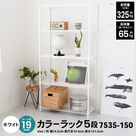 【7/20(日)限定 抽選で最大100%ポイントバック 要エントリー】コーナン オリジナル LIFELEX カラーラック5段ホワイト　19Φ　7535−150約幅745×奥行345×高さ1515