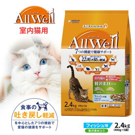 ユニ・チャーム AllWell 室内猫用 贅沢素材入り フィッシュ味 2．4kg