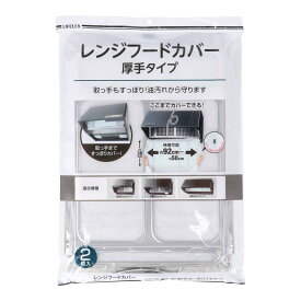 コーナン オリジナル LIFELEX レンジフードカバー　深型厚手タイプ2枚入