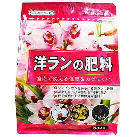 東商 洋ランの肥料　500g（製品袋サイズ）145×90×205mm
