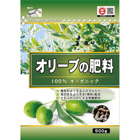 【ポイント5倍 3/5(木)〜】東商 オリーブの肥料　100％オーガニック　500g（製品袋サイズ）145×90×205mm