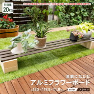 【ポイント5倍 6/15 (月) 限定】フラワーボード アルミ製 アルミフラワーボード プランタースタンド 花台…