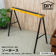 【ポイント5倍 7/15 (水) 限定】ソーホース 折りたたみ 作業台 簡易作業台 耐荷重60kg 取っ手付 滑り止め…