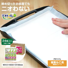 【ポイント5倍 3/5(木)〜】ユニ・チャーム デオトイレ 複数ねこ用消臭・抗菌シート8枚×3 【システムトイレ用シート】