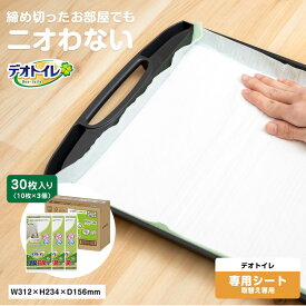 【ポイント5倍 3/5(木)〜】ユニ・チャーム デオトイレ 消臭・抗菌シート 10枚×3袋セット 【システムトイレ用シート】