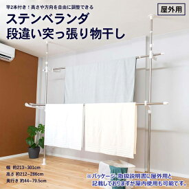 【ポイント5倍 1/26(月)14時〜】ステンベランダ段違い突っ張り物干　サイズ：幅213〜301×奥行44〜79.5×高さ212〜286（cm）