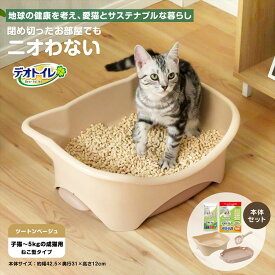 デオトイレ　子猫用本体　ツートンベージュ