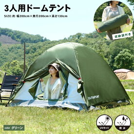 【ポイント5倍 1/26(月)14時〜】UV カット 防水加工 3人用 ドームテント グリーン 幅200X奥行200X高さ130cm