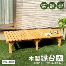 縁台 木製縁台 えん台 天然木製縁台 ベンチ 木目 天然木 ガーデンベンチガーデン 庭 エクステリア ウッドデッキ 長椅子 組立簡単 丈夫 長持ち 手軽 ベランダ 屋外 シンプル 安定感 お手入れ簡単 表面加工済 約幅180cm×奥行90cm×高さ40cm コーナン