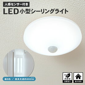 ≪あす楽対応≫コーナンオリジナル PortTech LED小型シーリング　人感60W型相当　昼白色