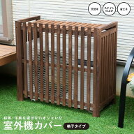 【ポイント5倍 5/9(土)〜】室外機カバー 格子タイプ1 ダークブラウン エアコン室外機カバー 木材 おしゃ…