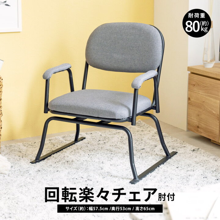 楽天市場】コーナンオリジナル LIFELEX 回転楽々チェア 肘付 GY 
