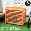 【ポイント5倍 4/9(木)〜】ルーバー室外機カバー S KHT10-5526