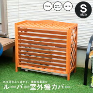 【ポイント5倍 5/9(土)〜】ルーバー室外機カバー S エアコン室外機カバー 上向きルーバー 木材 おしゃれ …