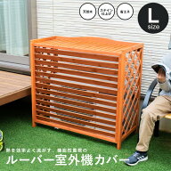 ルーバー室外機カバー L エアコン室外機カバー 上向きルーバー 木材 おしゃれ 組立式 安い ルーバー エア…