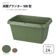 コーナン オリジナル LIFELEX 菜園プランター　500型 アースグリーン 土容量：24L500型アースグリーン