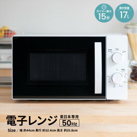 レンジ 電子 電子レンジ 単機能 50Hz 単機能レンジ 一人暮らし 家庭用 解凍 ターンテーブル シンプル コンパクト 安い おしゃれ あたため 小型 家電 新生活 生活家電 事務所 横開き 東日本 PTY−R7015C ホワイト