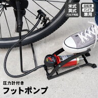自転車 空気入れ 自転車用空気入れ 圧力計付き フットポンプ KG23-5376 英式 米式 ポンプ ブラック コー…