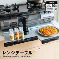 レンジテーブル レンジ台 ガスレンジ上ラック スライドテーブル キッチンラック 家電下収納 電子レンジ台…