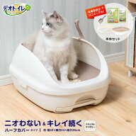 【6/10(水)限定 抽選で最大100%ポイントバック 要エントリー】猫トイレ デオトイレ ハーフカバー 本体セ…