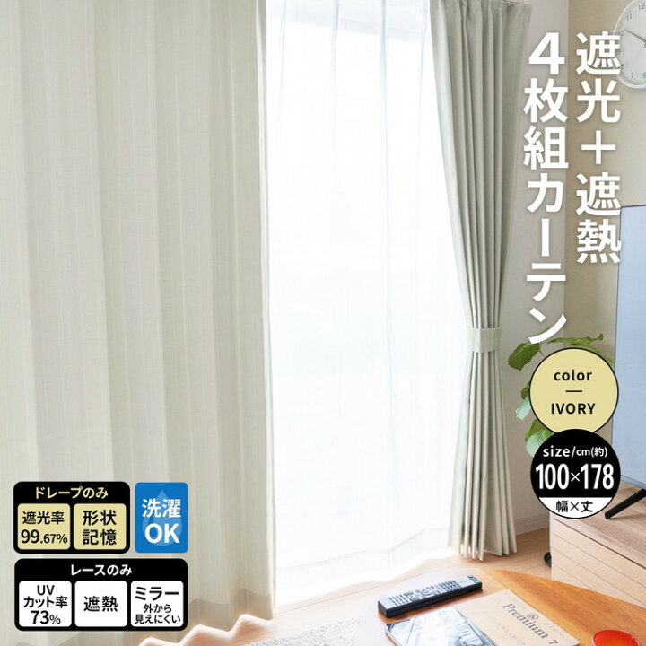 楽天市場】コーナンオリジナル LIFELEX 遮光＋遮熱4枚組カーテン 約幅 