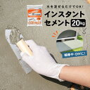 インスタントセメント セメント 20kg 補修 混ぜるだけ 扱いやすい DIY初心者 DIY 建築資材 基礎施工 花壇 レンガ積み …