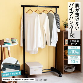 コーナンオリジナル LIFELEX　脚が抜けないパイプハンガー　上下伸縮タイプ　シングルBK　7545−150