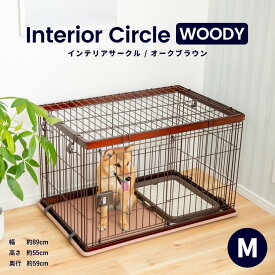 ≪あす楽対応≫インテリアサークル　WOODY　M　オークブラウン　天井ネット付き ペットサークル ペットケージ 犬 犬小屋 サークル ケージ ハウス コーナン