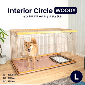 ≪あす楽対応≫インテリアサークル　WOODY　L　ナチュラル　天井ネット付き ペットサークル ペットケージ 犬 犬小屋 サークル ケージ ハウス コーナン