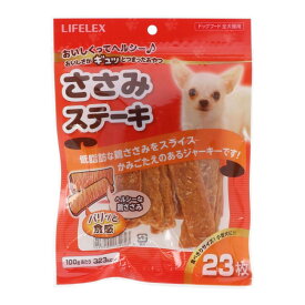 コーナン オリジナル LIFELEX 　ささみステーキ23枚　KYC12−2714