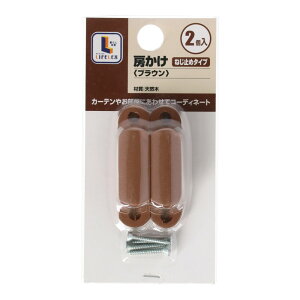 コーナンオリジナルLIFELEX 房かけねじ止めタイプ ブラウン 天然木 カーテン タッセル 房掛け おしゃれ かわいい 金属製 ふさかけ 房かけ 2個セット ネジ止め コーナン