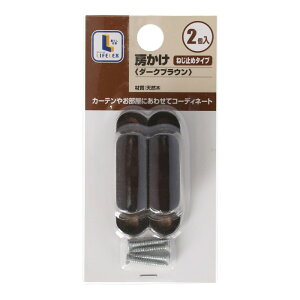 コーナンオリジナルLIFELEX 房かけねじ止めタイプ ダークブラウン 天然木 カーテン タッセル 房掛け おしゃれ かわいい 金属製 ふさかけ 房かけ 2個セット ネジ止め コーナン