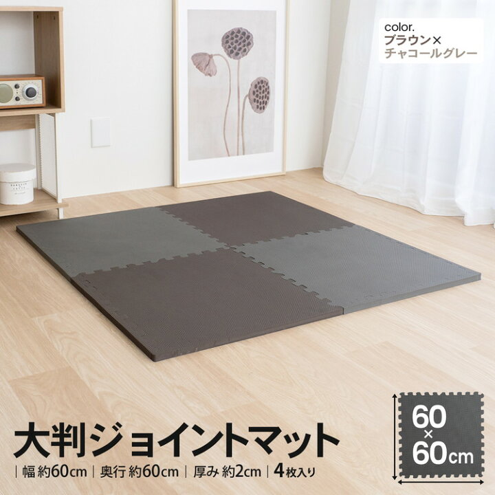 楽天市場】コーナンオリジナル LIFELEX 大判ジョイントマット4枚入 