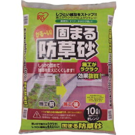 【メーカー直送T】アイリスオーヤマ（IRIS OHYAMA）　固まる防草砂　10L　オレンジ　10LOR
