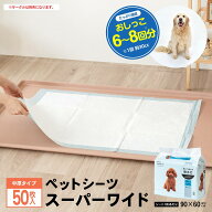 ペットシーツ スーパーワイド 中厚 50枚 安い ペット シーツ ペットシート トイレ シート 大容量 コスパ…