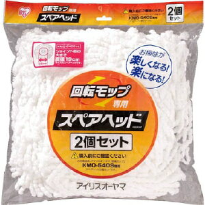 【メーカー直送T】アイリスオーヤマ(IRIS OHYAMA) 回転モップ用スペアヘッド KMO−K54P KMOK54P