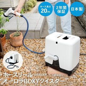 LIFELEX × takagi(タカギ)　ホース ホースリール オーロラBOXYツイスター 20m ねじれに強い カバー付き RC220KN 【安心の2年間保証】