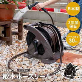 takagi タカギ タフブラウン30m R330TBR 散水 ホースリール 洗車