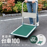 【ポイント5倍 4/9(木)〜】台車 家庭用 耐荷重100kg 運搬用 手押し台車 折りたたみ 折りたたみ式 収納 キ…