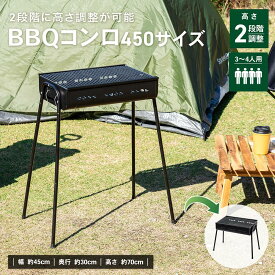 【2/20(金)限定 抽選で最大100%ポイントバック 要エントリー】バーベキューコンロ BBQ コンロ 幅約45cm 網焼き グリル 炭焼き キャンプ コンパクト 3〜4人用 高さ調整 炭火 料理 アウトドア 庭 自宅 バーベキュースタンド