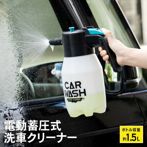 コーナンオリジナル LIFELEX 電動蓄圧式洗車クリーナー KYK07−2627