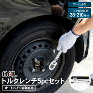 トルクレンチ トルク 5PCセット プレセット型 自動車 バイク オートバイ タイヤ交換 タイヤ取り付け トル…