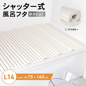 風呂ふた シャッター式 浴槽 蓋 防カビ コーナン 幅75×長さ140cm 軽量 お風呂の蓋 カバー 板 保温 断熱 省エネ 収納ラクラク コンパクト 汚れにくい アイボリー ポリプロピレン 軽い 風呂フタ スリム 薄型 蛇腹状