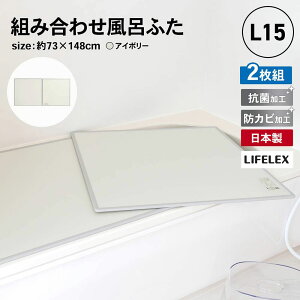 Cӂ gݍ킹 L-15 R hJr { 2g 73×148cmp  I[G { LIFELEX