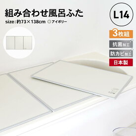 風呂ふた 組み合わせタイプ オーエ 浴槽 蓋 防カビ 日本製 抗菌加工 3枚組 幅73×長さ138cm 軽量 お風呂の蓋 カバー 板 保温 断熱 省エネ 収納ラクラク コンパクト 汚れにくい アイボリー アルミ樹脂 ポリエチレン オーエ L-14 軽い 風呂フタ スリム 薄型
