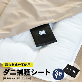 コーナンオリジナル LIFELEX　ダニ捕獲シート　3P